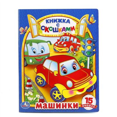 Книга: Машинки 15 окошек (Дружинина М., Кузнецова О.) , 2016 