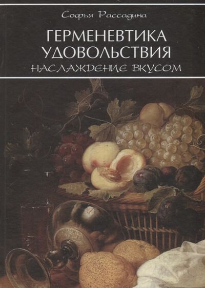Книга: Герменевтика удовольствия наслаждение вкусом (Рассадина С.) ; Петрополис, 2010 