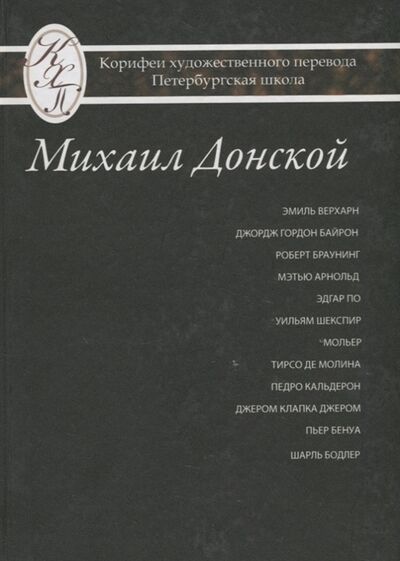 Книга: Михаил Донской Избранные переводы (Донской) ; Петрополис, 2013 