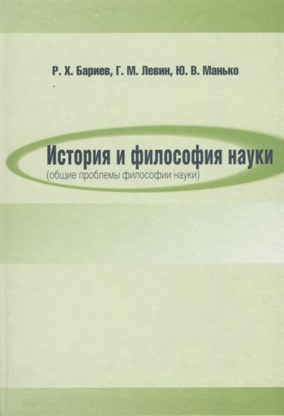 Книга: История и философия науки общие проблемы философии науки (Бариев, Левин, Манько) ; Петрополис, 2009 