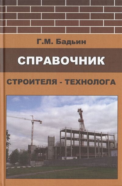 Книга: Справочник строителя-технолога (Бадьин Геннадий Михайлович) ; Издательство АСВ, 2008 