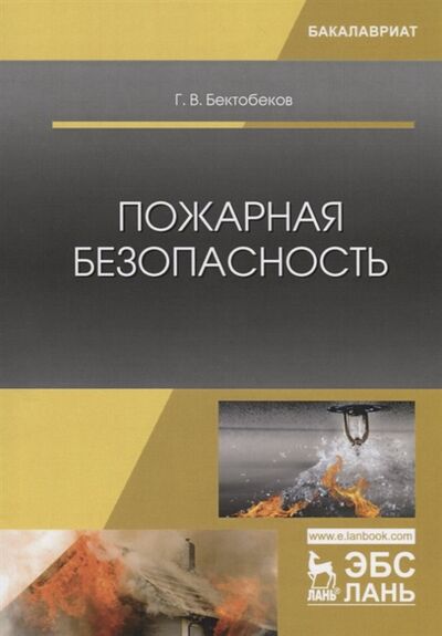 Книга: Пожарная безопасность Учебное пособие (Бектобеков Георгий Владимирович) ; Лань, 2023 
