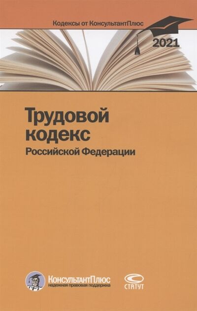 Книга: Трудовой кодекс Российской Федерации По состоянию на 31 марта 2021 г; Статут, 2021 