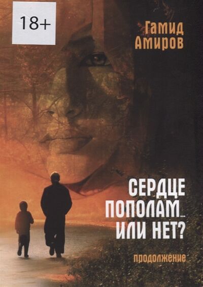 Книга: Сердце пополам или нет Продолжение (Амиров Гамид) ; Издательские решения, 2019 
