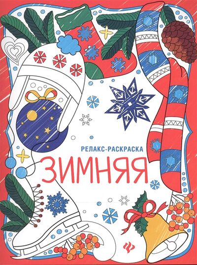 Книга: Зимняя книжка-раскраска (Лезина Оксана (редактор), Тупикова Алёна (художник)) ; Феникс, 2017 