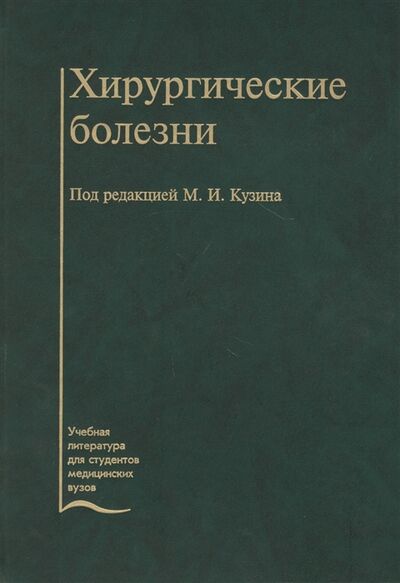 Книга: Хирургические болезни Учебник (Кузин Михаил Ильич) ; Медицина, 2005 