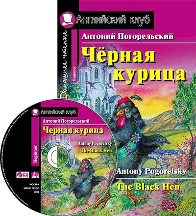 Книга: Черная курица или Подземные жители (Погорельский А.) ; Айрис-пресс, 2021 