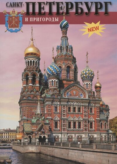 Книга: Санкт-Петербург и пригороды (Наталья Попова) ; Медный Всадник, 2007 