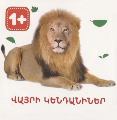 Книга: Дикие животные на армянском языке; Bookinist, 2020 