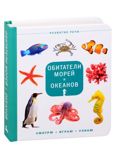 Книга: Обитатели морей и океанов; ИД Мещерякова, 2020 