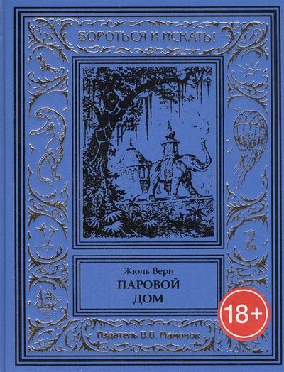 Книга: Паровой дом (Верн Жюль Габриэль) ; Издатель ИП Мамонов В.В., 2018 