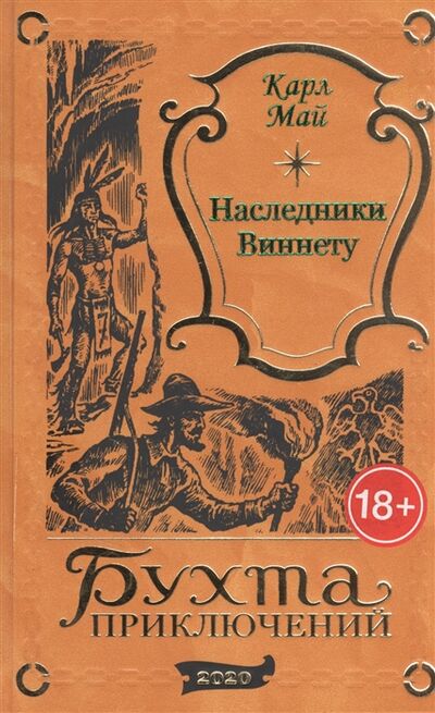Книга: Наследники Виннету (Май Карл Фридрих) ; Издатель ИП Мамонов В.В., 2020 