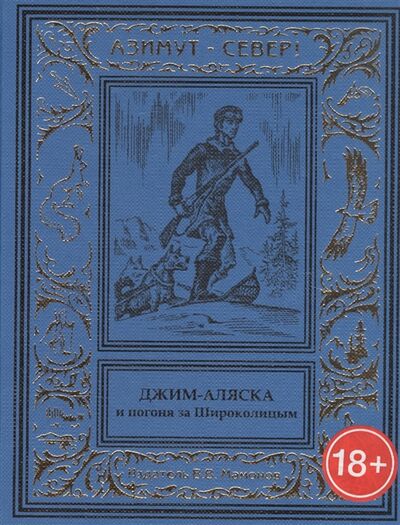 Книга: Джим-Аляска и погоня за Широколицым (Биг Бен) ; Издатель ИП Мамонов В.В., 2016 