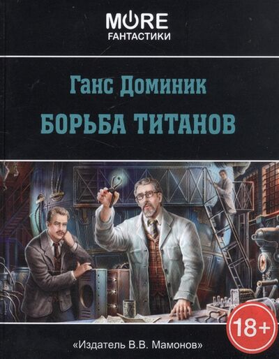Книга: Борьба титанов (Доминик Г.) ; Издатель ИП Мамонов В.В., 2017 