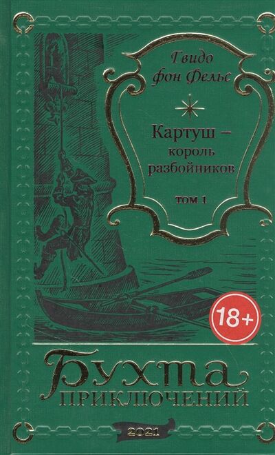 Книга: Картуш - король разбойников Том 1 (Фельс Г.) ; Издатель ИП Мамонов В.В., 2021 