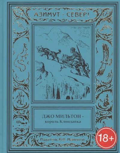 Книга: Джо Мильтон король Клондайка Том I (Чечако Дж.) ; Издатель ИП Мамонов В.В., 2016 