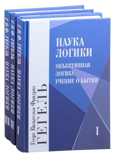 Книга: Наука логики Том 1 Том 2 Том 3 комплект из 3 книг (Гегель Георг Вильгельм Фридрих) ; Академический проект, 2021 