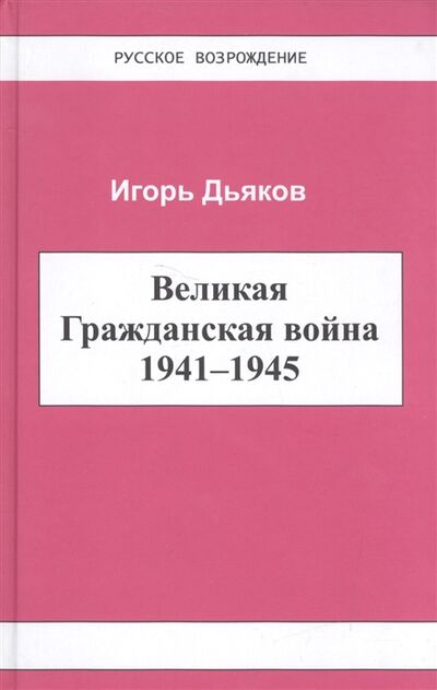 Книга: Великая Гражданская война 1941-1945 (Игорь Дьяков) ; Самотека, 2017 