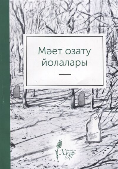 Книга: Мает озату йолалары на татарском языке; Хузур, 2019 