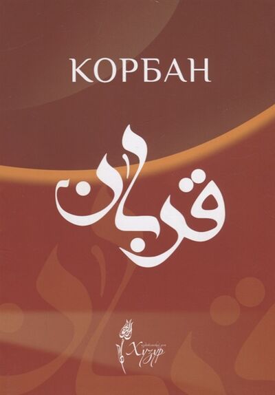 Книга: Корбан на татарском языке (Шафикова Р. (ред.)) ; Хузур, 2022 