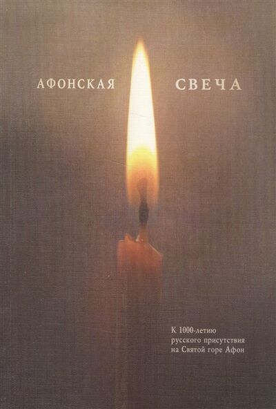 Книга: Афонская свеча Сборник (Лукин) ; Скифия, 2016 