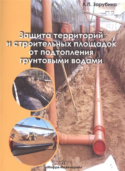 Книга: Защита территорий и строительных площадок от подтопления грунтовыми водами (Зарубина Людмила Петровна) ; Инфра-Инженерия, 2017 