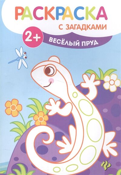 Книга: Веселый пруд (Силенко Е. (отв. ред.)) ; Феникс, 2019 