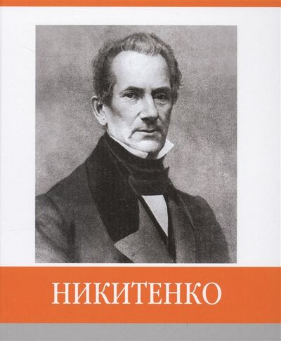 Книга: Никитенко (Кряженков Анатолий) ; Медиарост, 2018 
