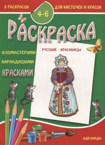 Книга: Раскраска Русские красавицы 4-6 лет; Аделаида, 2017 