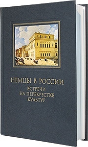 Книга: Немцы в России Встречи на перекрестке культур (Смагина) ; Росток, 2011 