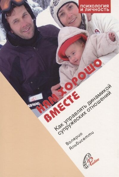 Книга: Нам хорошо вместе Как управлять динамикой супружеских отношений (Альбеткова Роза Ивановна) ; Паолине, 2005 