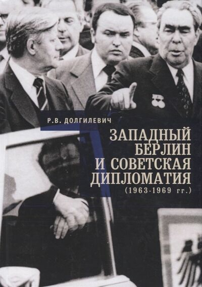 Книга: Западный Берлин и советская дипломатия 1963 - 1969 (Долгилевич Ростислав Владимирович) ; Алетейя, 2019 