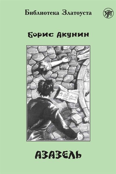 Книга: Азазель (Акунин Борис) ; Златоуст, 2012 