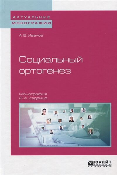 Книга: Социальный ортогенез Монография (Иванов Алексей В.) ; Юрайт, 2019 