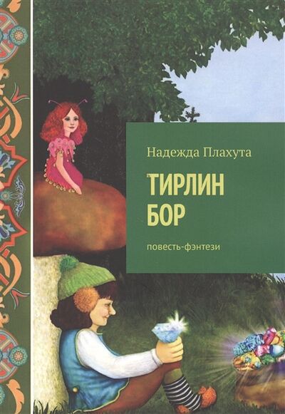 Книга: Тирлин БОР Повесть-фэнтези (Плахута) ; Издательские решения, 2020 