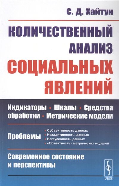 Книга: Количественный анализ социальных явлений Проблемы и перспективы (Хайтун Сергей Давыдович) ; Либроком, 2020 