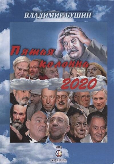 Книга: Пятая колонна 2020 (Бушин Владимир Сергеевич) ; Самотека, 2020 