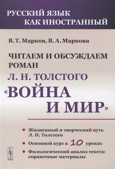 Книга: Читаем и обсуждаем роман Л Н Толстого Война и мир (Марков В. Т.) ; Ленанд, 2021 