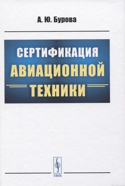 Книга: Сертификация авиационной техники (Бурова) ; Ленанд, 2021 