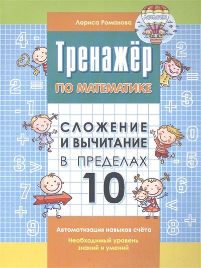 Книга: Тренажер по математике Сложение и вычитание в пределах 10 (Романова Лариса Николаевна) ; Книжкин дом, 2021 