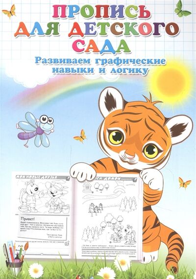 Книга: Пропись для детского сада Развиваем графические навыки и логику; Книжкин дом, 2020 