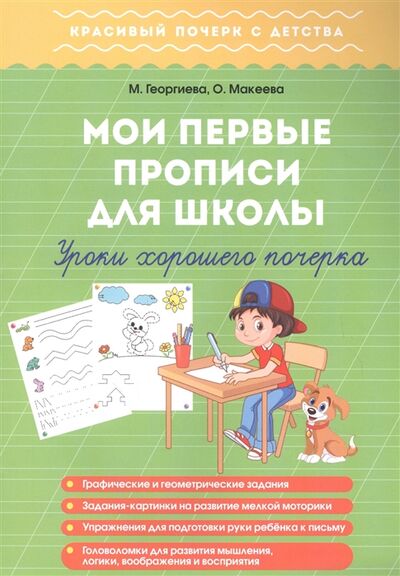 Книга: Мои первые прописи для школы Уроки хорошего почерка (Георгиева М., Макеева О.) ; Книжкин дом, 2021 