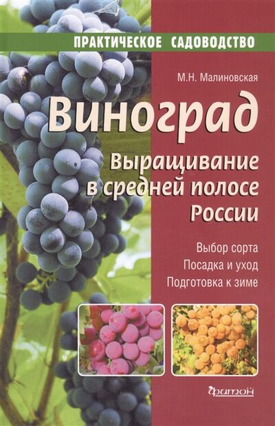 Книга: Виноград Выращивание в средней полосе России (Малиновская М.) ; Фитон XXI, 2016 