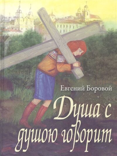 Книга: Душа с душою говорит (Боровой Евгений Васильевич) ; Лучи Софии, 2008 