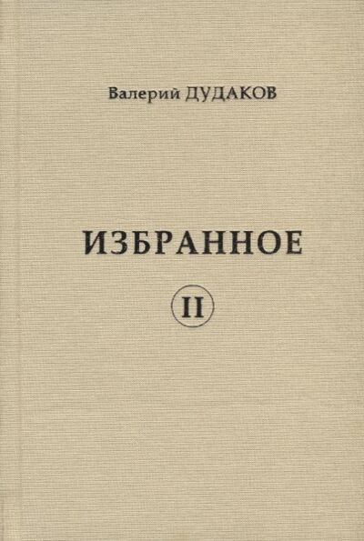 Книга: Избранное II (Дудаков) ; Пробел-2000, 2015 