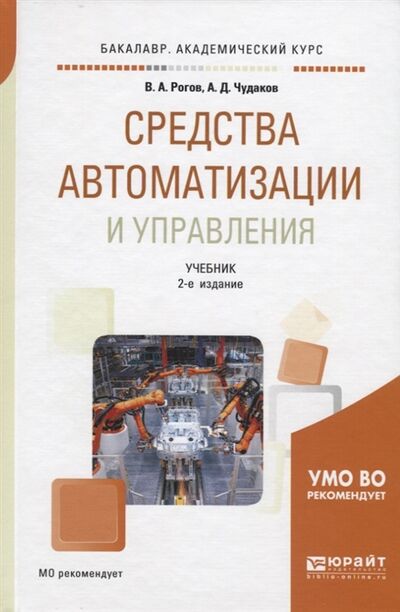 Книга: Средства автоматизации и управления Учебник для академического бакалавриата (Рогов, Чудаков) ; Юрайт, 2018 