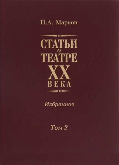 Книга: Статьи о театре XX века Избранное Том II (Марков) ; ГИТИС, 2014 