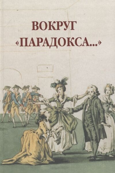 Книга: Вокруг Парадокса (Якубовский) ; ГИТИС, 2011 
