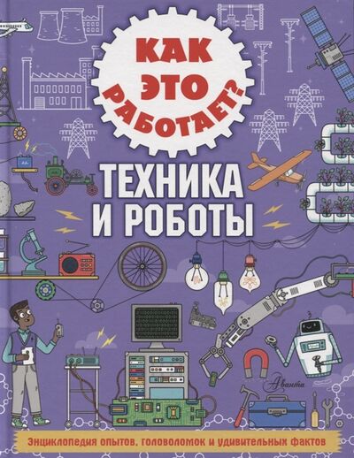 Книга: Как это работает Техника и роботы (Арнольд Ник) ; Аванта, 2020 