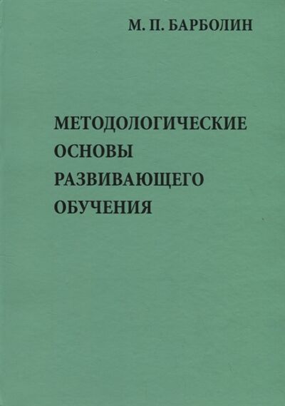 Книга: Методологические основы развивающего обучения (Барболин) ; Петрополис, 2015 